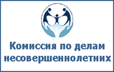 Комиссия по делам несовершеннолетних и защите их прав от 29.09.2020