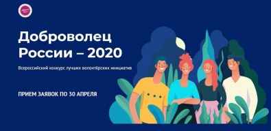 Продолжается приём заявок на Всероссийский конкурс волонтёрских инициатив «Доброволец России – 2020»