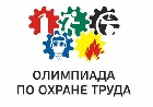 Всероссийская олимпиада для специалистов по охране труда - 2020