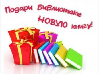 В Черногорске стартовала акция «Дарим новую книгу библиотеке»