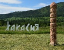 Жители Хакасии могут принять  участие в конкурсе «Топ-1000 культурных туристических брендов России»