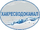 Черногорский филиал ГУП РХ «Хакресводоканал» сообщает