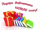 В Черногорске стартовала акция «Дарим новую книгу библиотеке»