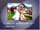 Жители Хакасии, покупающие недвижимость в долевую собственность с супругами, должны заключать брачный договор