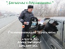 В рамках ОПМ "Движение в безопасность" автоинспекторы Черногорска пресекли около 100 грубых правонарушений