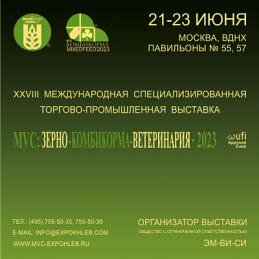 Информация  о проведении выставки «MVC: Зерно-Комбикорма-Ветеринария-2023»