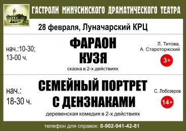 28 февраля гастроли минусинского театра в городе Черногорске! (КРЦ Луначарский) 