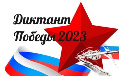 Черногорцев приглашают принять участие в акции «Диктант Победы – 2023» 