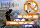 В Хакасии продлен особый противопожарный режим 