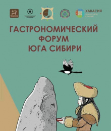 Гастрономический форум юга Сибири