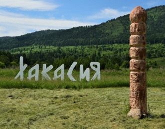 Жители Хакасии могут принять  участие в конкурсе «Топ-1000 культурных туристических брендов России»