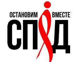 Всемирный день памяти умерших от СПИДа