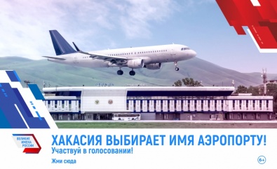Хакасия выбирает имя аэропорту 