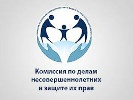 Комиссия по делам несовершеннолетних и защите их прав от 04.06.2019