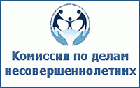 Комиссия по делам несовершеннолетних и защите их прав от 19.09.2022