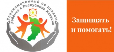 В Черногорск приглашен уполномоченный по правам ребенка по Республике Хакасия