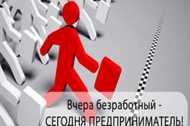 Безработным в Черногорске выдаются 25 тысяч на регистрацию ИП  и 120 тысяч на открытие собственного дела