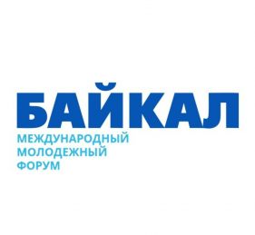 Объявлен старт регистрации на Международный молодежный форум «Байкал»
