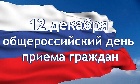 Скоро – Общероссийский день приема граждан: жители Хакасии могут записаться предварительно к специалистам Росреестра 
