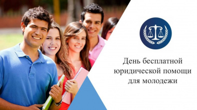 Специалисты Минюста Хакасии проведут День бесплатной юридической помощи для молодежи