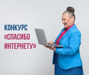 Жители Черногорска могут стать участниками конкурса «Спасибо интернету – 2022»