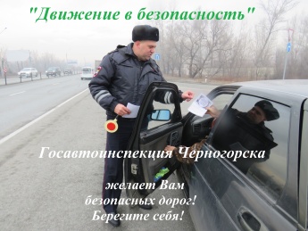 В рамках ОПМ "Движение в безопасность" автоинспекторы Черногорска пресекли около 100 грубых правонарушений