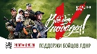 Поддержи бойцов народной милиции ЛНР и вооружённых сил ДНР!